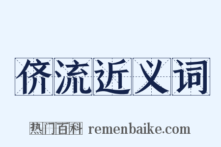 侪流近义词是什么意思的图片